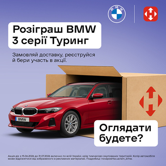 З 15 червня до 31 липня 2026 року Нова пошта та BMW Україна розігрують новий BMW 3 серії Туринг.